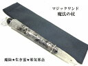 邪魔除け・生霊除け・邪気邪念・魔除★モリオン・オニキス★魔法・魔術★魔法の杖★プレミアム★マジックワンド★ヒーリングマジックワンド★パワーストーン★護符(霊符)