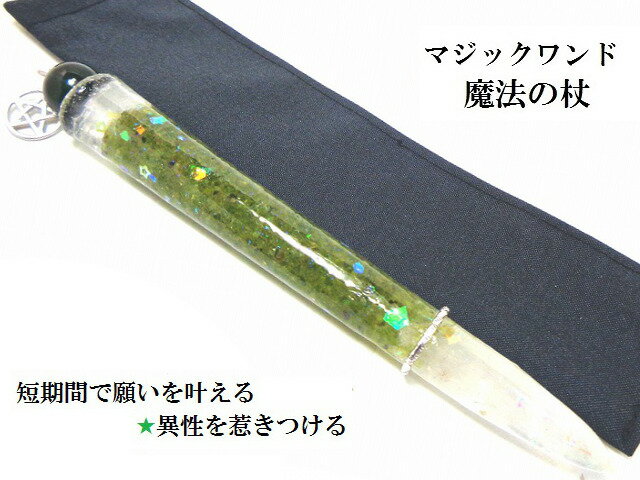短期間で願いを叶える・魅力UP・異性を惹きつける・災難除け★ペリドット★魔法・魔術★魔法の杖★プレミアム★マジックワンド★ヒーリングマジックワンド★パワーストーン★護符(霊符)