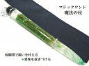 短期間で願いを叶える・魅力UP・異性を惹きつける・災難除け★ペリドット★魔法・魔術★魔法の杖★プレミアム★マジックワンド★ヒーリングマジックワンド★パワーストー...