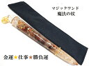 仕事・金運・勝負運・くじ運・商売繁盛・邪気邪念・魔除・魅力UP★タイガーアイ・ルチルクォーツ★魔法・魔術★魔法の杖★プレミアム★マジックワンド★ヒーリングマジッ...