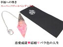 バラ色の人生・魅力UP・恋愛・結婚・片思い・復縁・良縁・愛情面UP★ローズクォーツ・インカローズ・ヒマラヤ産水晶★ポイント★ペンデュラム★ダウジング★占い★スー...