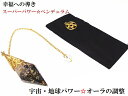 宇宙のパワー・大地のパワー・地球のパワー・オーラの浄化・魔除・邪気邪念★テラヘルツ・ヒマラヤ産水晶★ポイント★ペンデュラム★ダウジング★占い★スーパーパワー★パ...