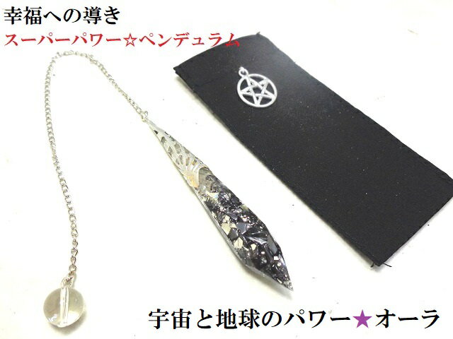 宇宙のパワー・大地のパワー・地球のパワー・オーラの浄化・魔除・邪気邪念★テラヘルツ・ヒマラヤ産水晶★ポイント★ペンデュラム★ダウジング★占い★スーパーパワー★パワーストーン★護符(霊符)