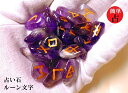 神秘のルーン文字(*^^)vアメジスト★占い石★古来文字★パワーストーン★護符(霊符)