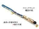 成功・幸運を得る・心の浄化・願望成就・邪魔を祓う★ラピスラズリ・ヒマラヤ産水晶・オニキス★魔法・魔術★魔法の杖★木製・ウッド★マジックワンド★ヒーリングマジック...