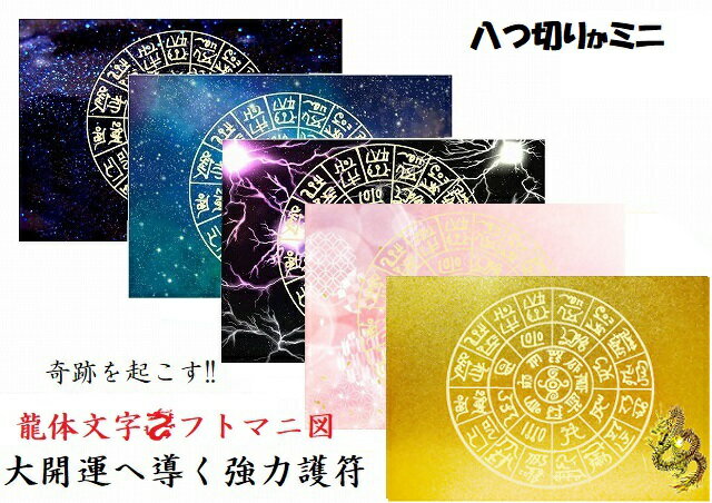 【奇跡を引き寄せる】金運・開運・仕事・恋愛・家庭・夢・人間関係・不運・魔除・邪気邪念・生き霊・悪霊・雑霊★八つ切り・ミニ★【龍神・フトマニ図・龍体文字】パワーストーン★護符(霊符)