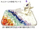 良い運氣を呼び込む・氣の流れを良くする・願いを叶える★ヒマラヤ産水晶・アメジスト・ラピスラズリ・アマゾナイト・アベンチュリン・ルチルクォーツ・アンバー・カーネリアン★ストーンプレート★チャクラ★ユニコーン★風水★パワーストーン★護符(霊符)