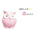 恋愛・良縁・苦労なし・苦労しらず★ローズクォーツ★幸福を呼ぶ★ふくろう/フクロウ★開運招福★風水★縁起物★★風水★パワーストーン★護符(霊符)