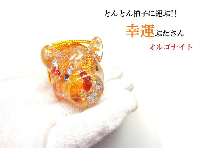 幸運・金運・財運・開運★オルゴナイト★水晶・ルチルクォーツ・ミックスストーン★ぶたさん★リボン★ブタ・豚★風水★とんとん拍子★パワーストーン★護符(霊符)のサムネイル