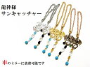 龍神★金運・恋愛・仕事・危機回避・健康・魔除・交通安全★ターコイズ・水晶・ヘマタイト・オニキス・アベンチュリン・ソーダライト・ローズクォーツ★サンキャッチャー龍...