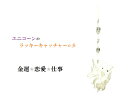 金運・恋愛・仕事・健康・オールマイティー運★シルバー・S★水晶★ユニコーンと天使のサンキャッチャー★ラッキーアイテム★サンキャッチャー★ユニコーン★天使★風水★パワーストーン★護符(霊符)