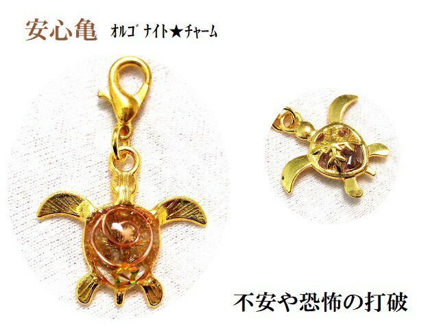 不安や恐怖の打破★安心亀★スモーキークォーツ★オルゴナイト★星の砂★星★チャーム・フック★亀・かめ・カメ★風水★パワーストーン★護符(霊符)