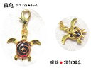 魔除・邪気邪念★祓亀★オニキス★オルゴナイト★星の砂★星★チャーム・フック★亀・かめ・カメ★風水★パワーストーン★護符(霊符)