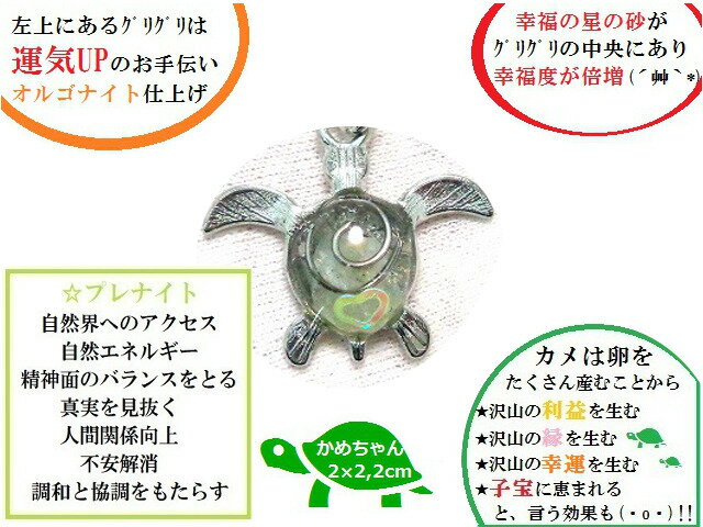 精神面のバランス・不安解消★癒亀★プレナイト★オルゴナイト★星の砂★星★チャーム・フック★亀・かめ・カメ★風水★パワーストーン★護符(霊符)