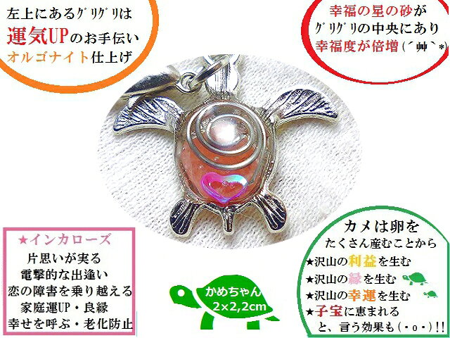 結婚運・玉の輿★恋亀★インカローズ★オルゴナイト★星の砂★ハート★チャーム・フック★亀・かめ・カメ★風水★パワーストーン★護符(霊符)の商品画像 2