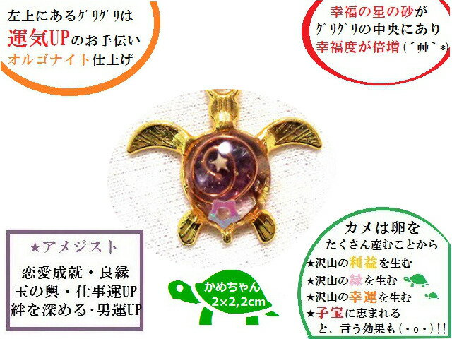 仕事・出世★仕事亀★アメジスト★オルゴナイト★星の砂★星★チャーム・フック★亀・かめ・カメ★風水★パワーストーン★護符(霊符)の商品画像 2