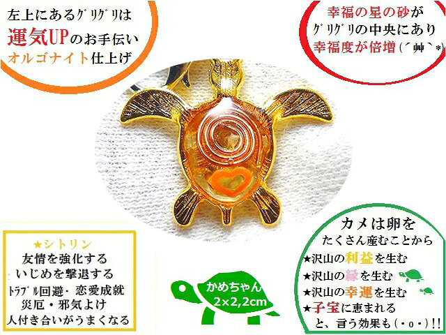 友情強化・いじめ撃退★友亀★シトリン★オルゴナイト★星の砂★ハート★チャーム・フック★亀・かめ・カメ★風水★パワーストーン★護符(霊符)の商品画像 2