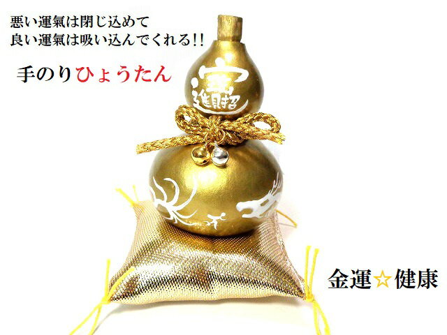 楽天KIARA Rose-STONE金ひょうたん★開運招福・無病息災・健康・金運・商売繁盛・厄除け・魔除け・邪気邪念（≧▽≦）★★SS★置き物★天然ひょうたん★風水★縁起物★パワーストーン★護符（霊符） ★ひょうたん★天然