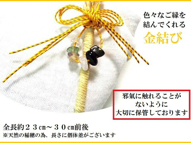 開運招福・金運上昇・クジ運UP・商売繁盛・実る・魔除・家内安全・仕事★開運稲穂・...