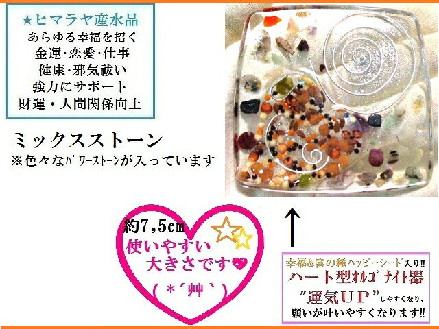 仕事・恋愛・金運・あらゆる幸福★水晶・ミックスストーン★ハッピーシード★風水★浄化★パワーストーン★ストーンプレート★ハッピー浄化ベッド☆HAPPY★オルゴナイト★護符(霊符)