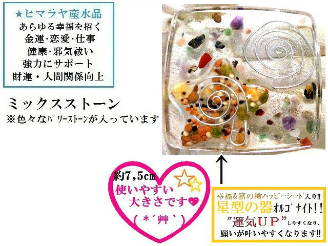 仕事・恋愛・金運・あらゆる幸福★水晶・ミックスストーン★ハッピーシード★風水★浄化★パワーストーン★ストーンプレート★ハッピー浄化ベッド☆HAPPY★オルゴナイト★護符(霊符)