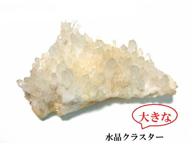 水晶 浄化・開運・金運・魔除け・厄除け・仕事 原石 水晶クラスター ポイ...