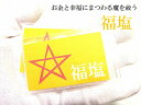 【福を呼ぶ福塩・持ち歩き】持ち塩★金運UP・商売繁盛・幸福・災難除け・交通安全・お守り・悪霊、雑霊、死霊、邪気邪念★国産海水・ヒマラヤ岩塩・クリスタルソルト★祓...