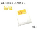 【福を呼ぶ福塩】福塩・持ち塩★金運UP・商売繁盛・幸福・災難除け・交通安全・お守り・悪霊、雑霊、死霊、邪気邪念★150g★国産海水・ヒマラヤ岩塩・クリスタルソル...