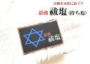 【魔を祓う最強祓塩・持ち歩き】祓塩、持ち塩★災難除け・交通安全・お守り・悪霊、雑霊、死霊、邪気邪念★最強・ヒマラヤ岩塩★パワーストーン★護符(霊符)(*‘∀‘)...