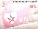 【愛を呼ぶ愛塩】愛塩・持ち塩★恋愛・良縁・片思い・結婚・復縁・遠距離恋愛・夫婦円満・家族円満・家内安全・災難除け・交通安全・お守り・悪霊、雑霊、死霊、邪気邪念★...