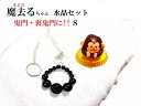 魔去るちゃん水晶セット★鬼門・裏鬼門★S★運気UPセット★風水セット★まさるちゃん★サル・さる・猿・申★魔除★水晶★運気UP★生霊・悪霊★邪気邪念★パワーストー...