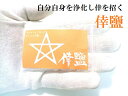 【自分自身を浄化する倖塩・持ち歩き】幸塩・祓塩・持ち塩★災難除け・交通安全・お守り・悪霊、雑霊、死霊、邪気邪念★20g★モンゴル岩塩・ブロック・国産海水★パワー...