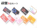 【祓塩9セット】祓塩・持ち塩★災難除け・交通安全・お守り・悪霊、雑霊、死霊、邪気邪念・友情・人間関係・金運・恋愛・幸福★祓塩・最強祓鹽・福鹽・愛鹽・力鹽・倖鹽・...