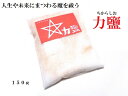 【人生の魔を祓う力鹽・150g】力塩・持ち塩★マイナスエネルギーを軽減・運気回復・魂の浄化・エネルギーの活性化・自分らしさを取り戻す・災難除け・交通安全・お守り...