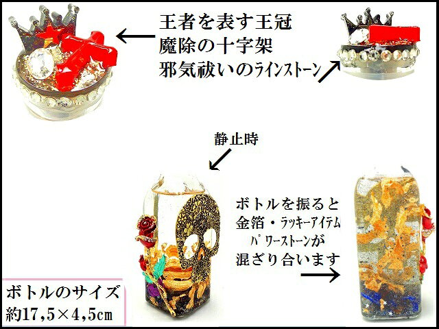魔除・人生に意味をもたらす★運気UP★ラピスラズリ・オニキス・スモーキークォーツ・水晶★ドクロ・スカル・骸骨・十字架・薔薇・王冠★ボトル★運気UPボトル★オルゴナイト★パワーストーン★護符(霊符)