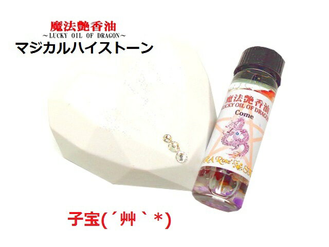 子宝・妊活★白★赤サンゴ・ローズクォーツ★恋愛★マジカルストーン★マジカルハイストーン★ハート★スピリチュアルオイル★魔法のオイル★魔法艶香油★パワーストーン★護符(霊符)