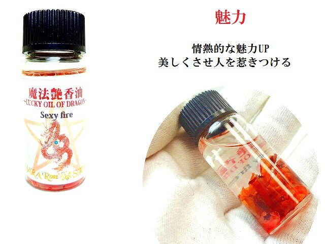 魔法艶香油(ガラス壺瓶10ml) 魅力★Sexy fire ★情熱的な魅力。美しくさせ人を惹きつける。ビジネスで情熱が必要な時にも効果が出ます。 ★当店の魔法艶香油について★ ☆当店オリジナルの技法で編み出された強力魔法オイル( *´艸｀) オイルとハーブも天然由来の有機を使用しており、自然がもたらすパワーもプラスアルファしており、効果が高い作り方をしています。 パワー満載の効果別パワーストーン・天然石＆天然ハーブ入りで常に新鮮なエネルギーをオイルに与え、そのエネルギーを持ち主様に届けてくれます☆彡 魔法艶香油(スピリチュアルオイル)は、空間やアクセサリー、使う方を浄化する事にも長けております。 ※香りによる浄化 魔法艶香油とは、一言で表現させていただくと「願いが叶う魔法のオイル」です。 魔法艶香油の浄化のパワーで、使う方にとって良い波動エネルギーが運ばれるようになり、その結果願いが叶うということです。 魔法艶香油は使う方の潜在意識や波動に働きかけ、願いを叶えるために必要なインスピレーション与え、願いが叶うように導いてくれるように調合しております。 なお、色や香りを楽しむこともできるアイテムです。 ☆使い方はオイルを垂らすだけですが、説明書を同封しております。 ★現在、魔法艶香油の蓋が白色のものと、黒色のものがございますが効果に支障はございません。 ★☆★☆★☆★☆★☆★☆★☆★☆★☆★ ★☆★☆★☆★☆★☆★☆★☆★☆★☆★ 当店の天然石への思い、取り扱いについて 天然石をお守りとして身に着けるのは紀元前の遥か昔からの始まりと言われております。 そんな昔から天然石にパワーがある!!と身につけられており、大切にされていました。 その”大切にする”ということ、“パワーがある”ということなどの意味や理由の根本を考え、考えて考えて、 当店では、天然石(パワーストーン）がそれぞれ持っている個性や波動に合わせてオリジナル商品を作らせていただいてます。 同じ水晶でも、その子その子で持っている波動が一石一石違うので、「この商品になりたい、なりたくない」の意志を石たちに聞き、作り主である私の波動や氣を調整しながらパワーを込めて作っております。 在庫に関しましては、いつも不特定多数の方に見られたり、触られたりして石たちに邪氣邪念入ったり、石たちの波動が乱れることなく本来の自分らしいエネルギーを保てるように心配りをして保管しており、浄化してからご郵送させていただきます。 もちろんその空間にいさせていただいている私達も、石たちの波動を乱さないように、自分自身の波動を軽くいるように自分自身の中（心）を見つめ過ごしています。 当店の石たちが、持ち主様の氣を巡らせ願いを叶えるパワーをくれたり、時には癒したりなどお力添えできる事を一心に願っております。 KIARA Rose‘STONE ★☆★☆★☆★☆★☆★☆★☆★☆★☆★ ★☆★☆★☆★☆★☆★☆★☆★☆★☆★ 護符・霊符について ★当店では送料を抜かす税抜き7,000円以上(商品2点以上の合算合計でも可)の商品をお買い上げの方には、パワー満載で強力な護符(霊符)を、約800種類以上の中からお客様ご自身でお選びいただくか、お客様の願いに合った護符(霊符)を当店で選ばせていただき、無料でプレゼントさせていただきます。 ※販売されている秘伝符以外となります。 なお当店の護符(霊符)は、より効果を発揮いたしますように当店独自の編み出した技法にて、霊力を増大させ波動を調節してから清めた半紙に包んでご郵送しておりますので、願いや想いを叶えるためのお力添えができるかと思います。 ★印刷ではなく、ご依頼を承ったときに願いが叶うようパワーや氣を込めて手書きにて書かせていただきます。 ---------------------------------------------------------------★ ↓人生迷ったら自分に聞いてみよう ↓魔法って使えるんですよ(゜レ゜)ノノ潜在意識や波動に働きかけ 願いを叶えるためのお手伝い(´艸｀*) ☆★☆↑寝ている時間こそ“運氣向上”のチャンスなんですよ( *´艸｀)(´艸｀*)↑☆★☆ ↑人生迷ったら自分に聞くのが一番(・o・)!!★↑運氣を上げるアイテム( *´艸｀)