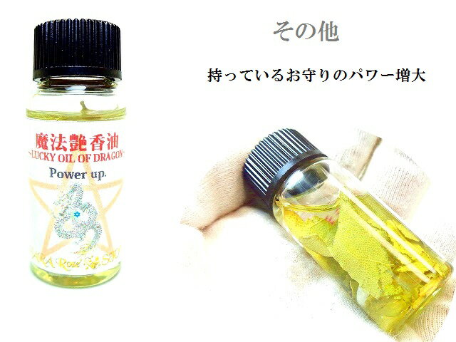 魔法艶香油(ガラス壺瓶10ml) その他★POWER UP ★持っているお守りのパワーを増大させる効果があります。 ※他の魔法艶香油と混ぜて、パワー増量にも！！ ★当店の魔法艶香油について★ ☆当店オリジナルの技法で編み出された強力魔法オイ...