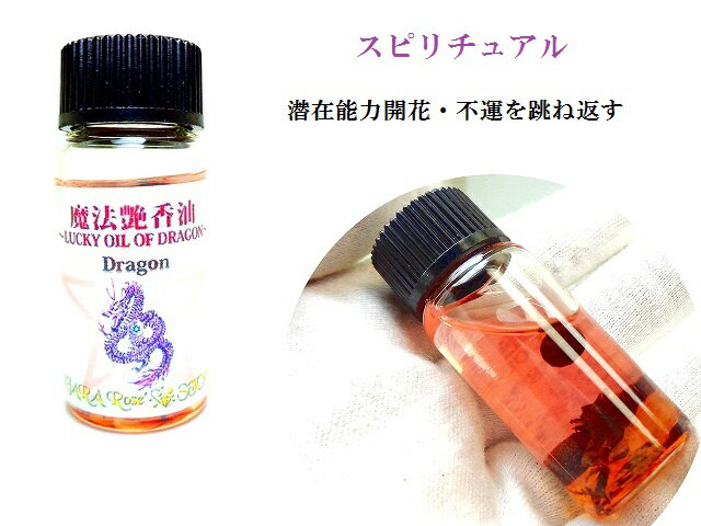 魔法艶香油(ガラス壺瓶10ml) スピリチュアル★Dragon ★不運を跳ね返す・自分の持っている力を保護する・潜在能力開花。 ★当店の魔法艶香油について★ ☆当店オリジナルの技法で編み出された強力魔法オイル( *´艸｀) オイルとハーブも天然由来の有機を使用しており、自然がもたらすパワーもプラスアルファしており、効果が高い作り方をしています。 パワー満載の効果別パワーストーン・天然石＆天然ハーブ入りで常に新鮮なエネルギーをオイルに与え、そのエネルギーを持ち主様に届けてくれます☆彡 魔法艶香油(スピリチュアルオイル)は、空間やアクセサリー、使う方を浄化する事にも長けております。 ※香りによる浄化 魔法艶香油とは、一言で表現させていただくと「願いが叶う魔法のオイル」です。 魔法艶香油の浄化のパワーで、使う方にとって良い波動エネルギーが運ばれるようになり、その結果願いが叶うということです。 魔法艶香油は使う方の潜在意識や波動に働きかけ、願いを叶えるために必要なインスピレーション与え、願いが叶うように導いてくれるように調合しております。 なお、色や香りを楽しむこともできるアイテムです。 ☆使い方はオイルを垂らすだけですが、説明書を同封しております。 ★現在、魔法艶香油の蓋が白色のものと、黒色のものがございますが効果に支障はございません。 ★☆★☆★☆★☆★☆★☆★☆★☆★☆★ ★☆★☆★☆★☆★☆★☆★☆★☆★☆★ 当店の天然石への思い、取り扱いについて 天然石をお守りとして身に着けるのは紀元前の遥か昔からの始まりと言われております。 そんな昔から天然石にパワーがある!!と身につけられており、大切にされていました。 その”大切にする”ということ、“パワーがある”ということなどの意味や理由の根本を考え、考えて考えて、 当店では、天然石(パワーストーン）がそれぞれ持っている個性や波動に合わせてオリジナル商品を作らせていただいてます。 同じ水晶でも、その子その子で持っている波動が一石一石違うので、「この商品になりたい、なりたくない」の意志を石たちに聞き、作り主である私の波動や氣を調整しながらパワーを込めて作っております。 在庫に関しましては、いつも不特定多数の方に見られたり、触られたりして石たちに邪氣邪念入ったり、石たちの波動が乱れることなく本来の自分らしいエネルギーを保てるように心配りをして保管しており、浄化してからご郵送させていただきます。 もちろんその空間にいさせていただいている私達も、石たちの波動を乱さないように、自分自身の波動を軽くいるように自分自身の中（心）を見つめ過ごしています。 当店の石たちが、持ち主様の氣を巡らせ願いを叶えるパワーをくれたり、時には癒したりなどお力添えできる事を一心に願っております。 KIARA Rose‘STONE ★☆★☆★☆★☆★☆★☆★☆★☆★☆★ ★☆★☆★☆★☆★☆★☆★☆★☆★☆★ 護符・霊符について ★当店では送料を抜かす税抜き7,000円以上(商品2点以上の合算合計でも可)の商品をお買い上げの方には、パワー満載で強力な護符(霊符)を、約800種類以上の中からお客様ご自身でお選びいただくか、お客様の願いに合った護符(霊符)を当店で選ばせていただき、無料でプレゼントさせていただきます。 ※販売されている秘伝符以外となります。 なお当店の護符(霊符)は、より効果を発揮いたしますように当店独自の編み出した技法にて、霊力を増大させ波動を調節してから清めた半紙に包んでご郵送しておりますので、願いや想いを叶えるためのお力添えができるかと思います。 ★印刷ではなく、ご依頼を承ったときに願いが叶うようパワーや氣を込めて手書きにて書かせていただきます。 ---------------------------------------------------------------★ ↓人生迷ったら自分に聞いてみよう ↓魔法って使えるんですよ(゜レ゜)ノノ潜在意識や波動に働きかけ 願いを叶えるためのお手伝い(´艸｀*) ☆★☆↑寝ている時間こそ“運氣向上”のチャンスなんですよ( *´艸｀)(´艸｀*)↑☆★☆ ↑人生迷ったら自分に聞くのが一番(・o・)!!★↑運氣を上げるアイテム( *´艸｀)