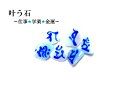 叶う石★仕事・金運・学業★アマゾナイト★叶★梵字★密教★パワーストーン★護符(霊符)