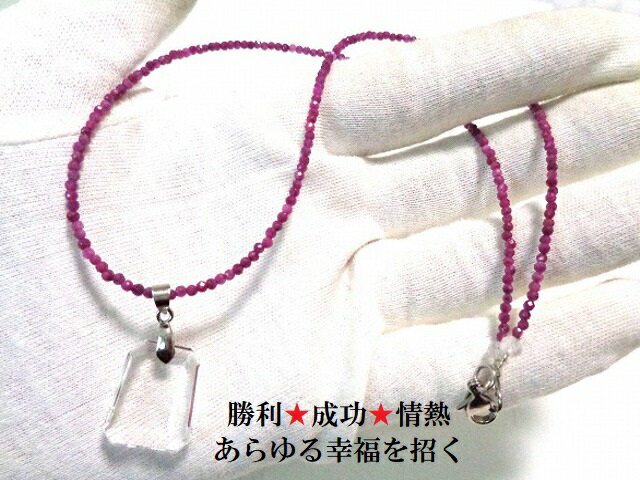 樂天商城 - あらゆる幸福をえる・勝利と成功・金運の発展・情熱を高める・魅力・カリスマ性・風の氣・生命力・情熱・恋愛★ルビー・ヒマラヤ水晶★ネックレス★ステンレス★パワーストーン★護符(霊符)