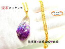 仕事運・恋愛成就・良縁★アメジスト★紫・パープル★オルゴナイト★宝石ネックレス★ネックレス・ペンダント★パワーストーン★護符(霊符)