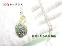 財運・あらゆる幸福★銀・シルバー★水晶★オルゴナイト★宝石ネックレス★ネックレス・ペンダント★パワーストーン★護符(霊符)