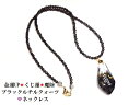 最強金運・くじ運・財運・願い叶う・ギャンブル運UP・商売繁盛・魔除け★ダイヤモンド・宝石★スワロフスキー☆ブラックルチルクォーツ★ネックレス★オルゴナイト★丸★...