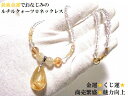 金運・くじ運・ギャンブル運・仕事・商売繁盛・守護・願いを叶える・魅力向上★ネックレス★しずく★ステンレス製★ルチルクォーツ・水晶・シャンパンオーラ★パワーストー...