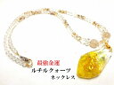 最強金運・くじ運・財運・願い叶う・ギャンブル運UP・商売繁盛★ダイヤモンド・宝石★スワロフスキー☆ルチルクォーツ★ネックレス★オルゴナイト★丸★パワーストーン★...