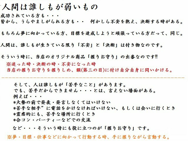恋愛を順調に進める★握りお守り★M★パワーストーン★護符(霊符)