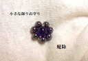 魔除・邪気邪念・厄★小さな握りお守り★パワーストーン★護符(霊符)