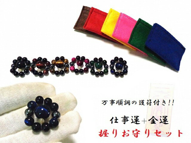[万時順調!!]仕事運UP・勝負運UP・魔除・邪気邪念・金運・大願成就・人間関係・洞察力・恋愛・良縁★MIXカラー★オニキス・ヘマタイト・ルチルクォーツ・タイガーアイ・イエロー・ブルー・ピンク・グリーン・ホークアイ★握りお守り★パワーストーン★護符(霊符)のサムネイル