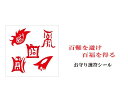 百難を避け、百福をもたらす五岳真形図の護符(霊符)★(・o・)お守り護符シール★パワーストーン★護符(霊符)★